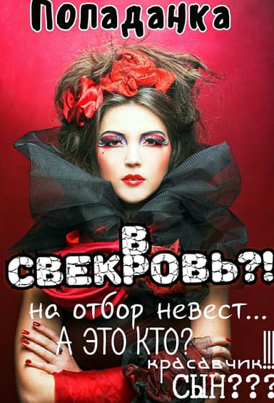 Попаданка в свекровь (СИ)