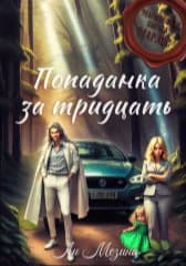 Попаданка за тридцать (СИ)