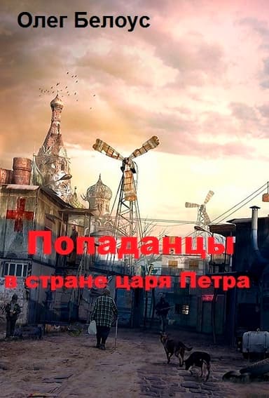 Попаданцы в стране царя Петра (СИ)