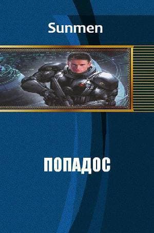 Попадос 4 (СИ)
