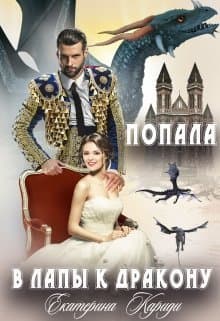 Попала в лапы к дракону (СИ)