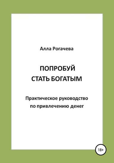 Попробуй стать богатым