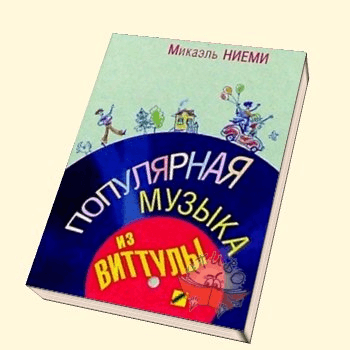 Популярная музыка из Виттулы