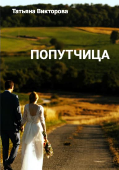 Попутчица
