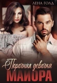 Порочная девочка майора (СИ)