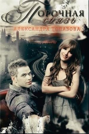 Порочная связь. Часть 1 (СИ)