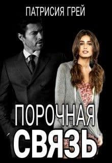 Порочная связь (СИ)