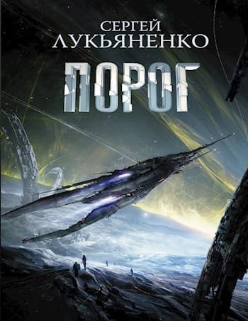 ПОРОГ
