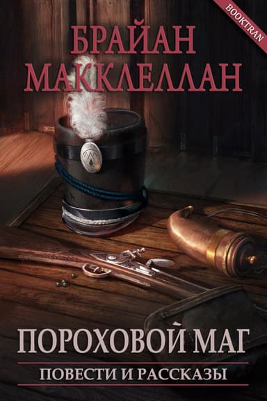 Пороховой маг. Повести и рассказы (ЛП)