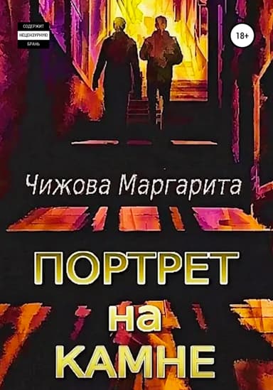 Портрет на камне