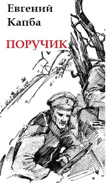 Поручик (СИ)