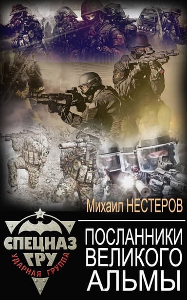Посланники Великого Альмы (СИ)