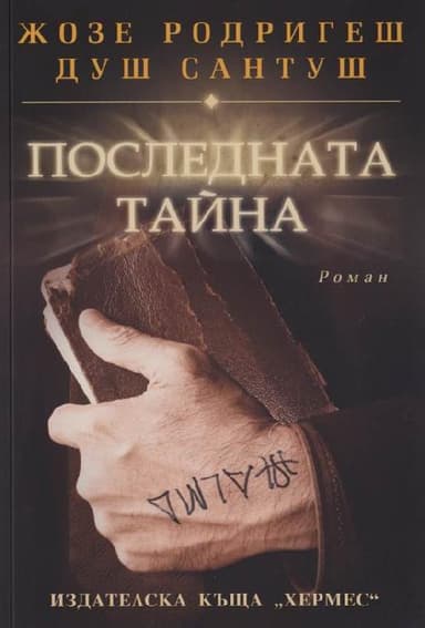 Poslednata tayna