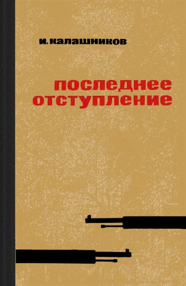 Последнее отступление