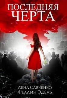 Последняя черта (СИ)