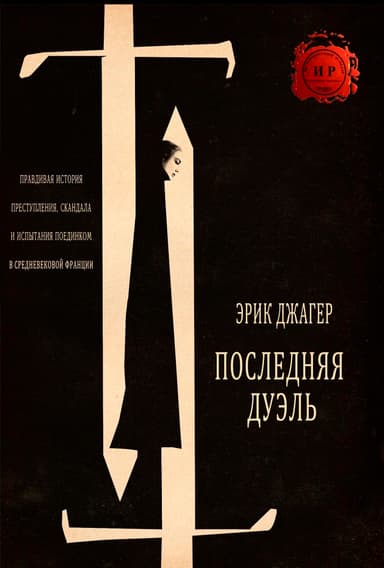 Последняя дуэль