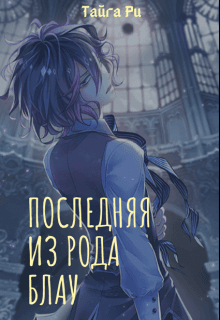 Последняя из рода Блау