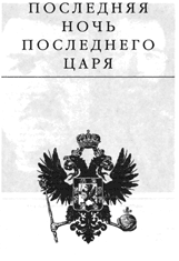 Последняя ночь последнего царя