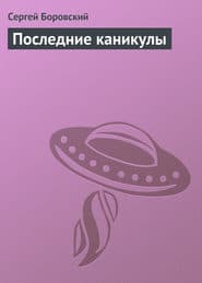 Последние каникулы (СИ)