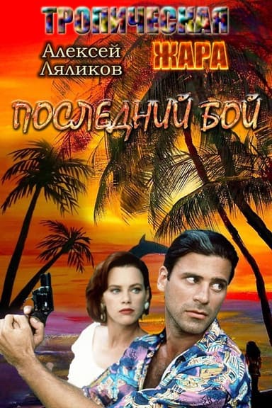 Последний бой (СИ)