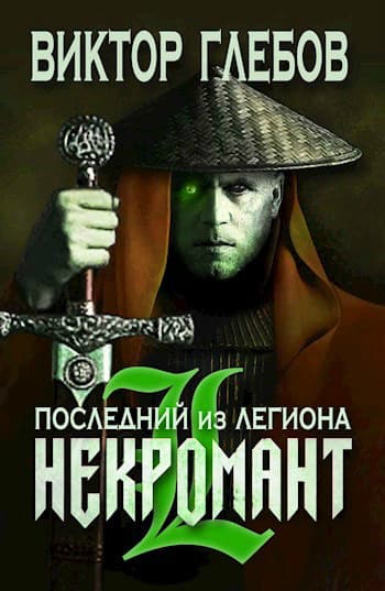 Последний из Легиона (СИ)