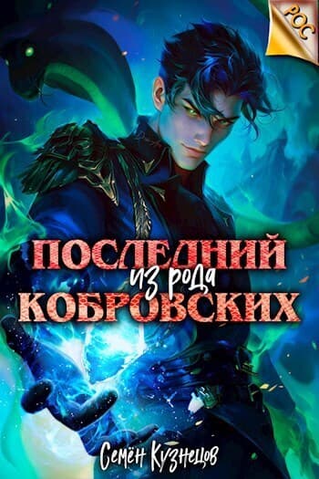 Последний из рода Кобровских (СИ)