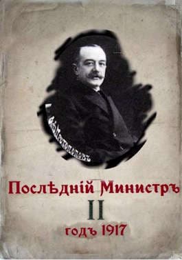 Последний министр. Книга 2 (СИ)