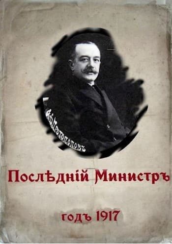 Последний министр (СИ)