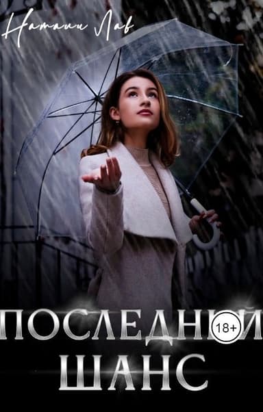 Последний шанс (СИ)