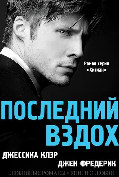 Последний вздох (ЛП)