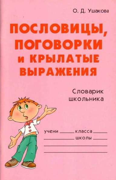  Пословицы, поговорки и крылатые выражения 