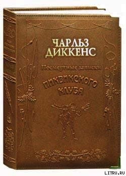 Посмертные записки Пиквикского клуба