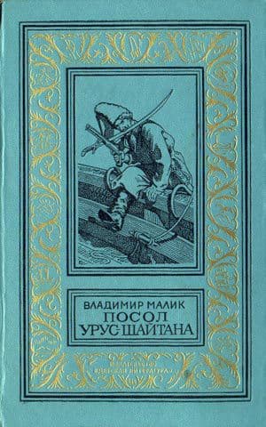 Посол Урус Шайтана(1-2 кн.)