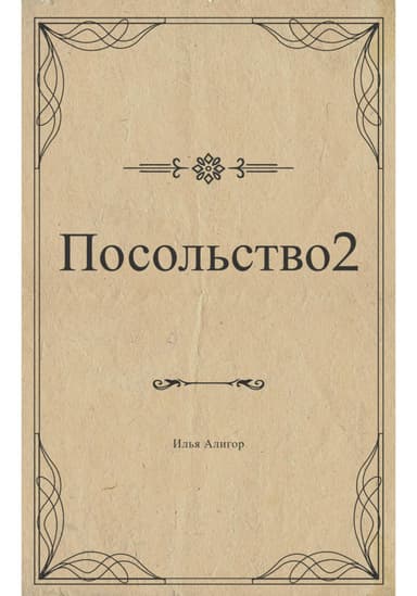 Посольство 2