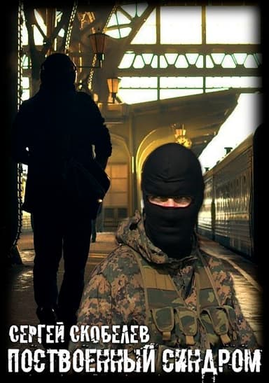 Поствоенный синдром (СИ)