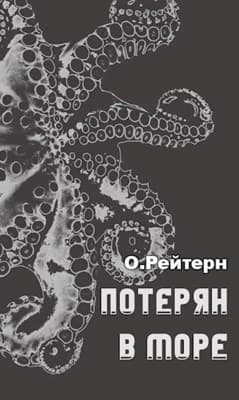 Потерян в море