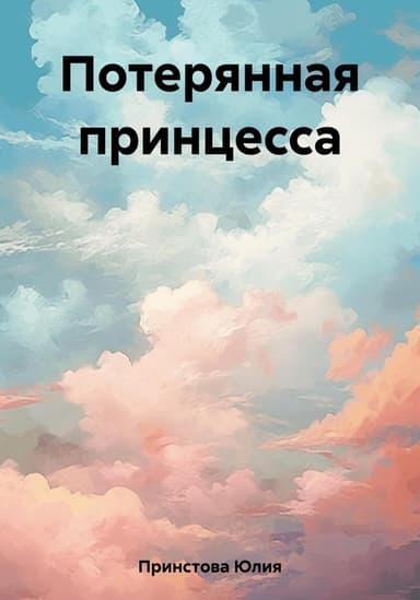 Потерянная принцесса (СИ)