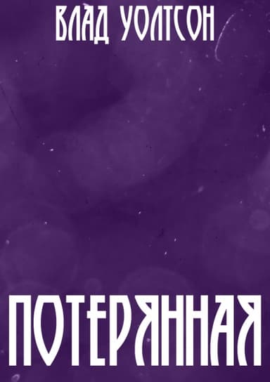 Потерянная