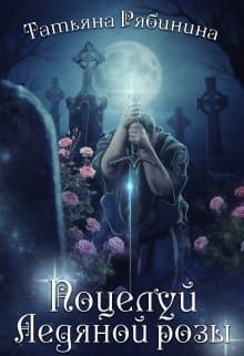 Поцелуй Ледяной розы (СИ)