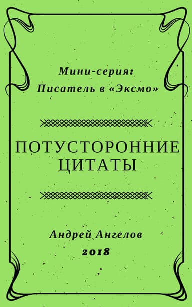 Потусторонние цитаты