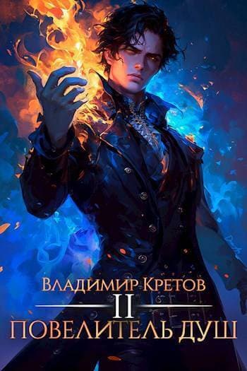 Повелитель душ 2 (СИ)