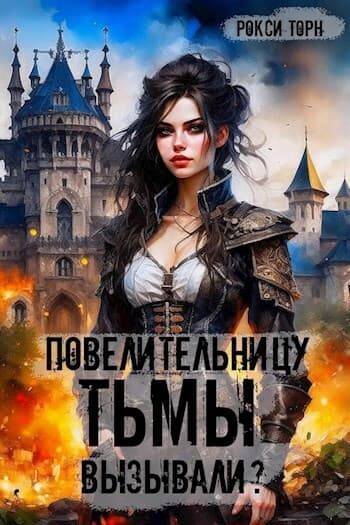 Повелительницу Тьмы вызывали? (СИ)