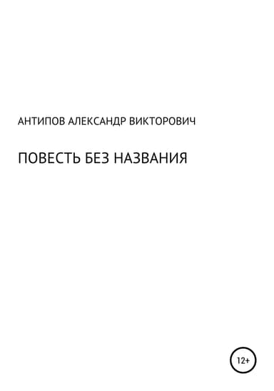 Повесть без названия