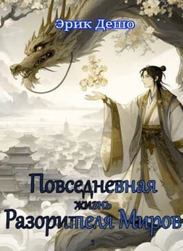 Повседневная Жизнь Разорителя Миров (СИ)