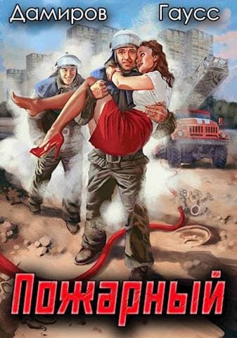 Пожарный СССР. Начало [СИ + иллюстрации]