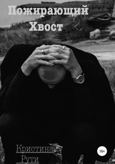 Пожирающии хвост