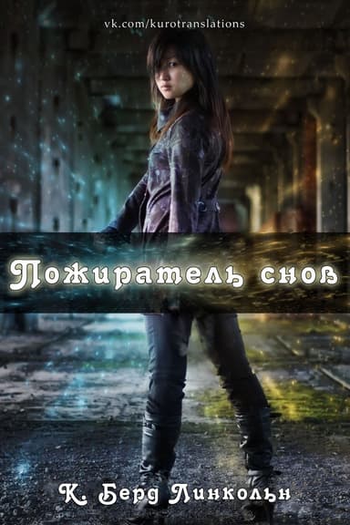 Пожиратель снов (СИ)