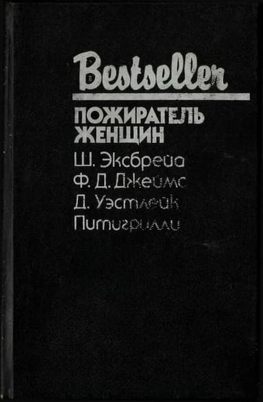 Пожиратель женщин (Сборник)