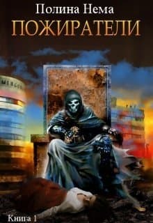 Пожиратели (СИ)