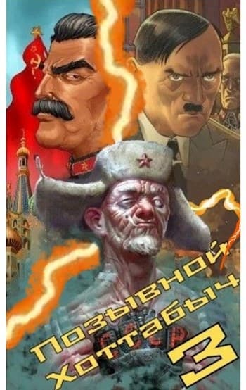  Позывной «Хоттабыч» 3